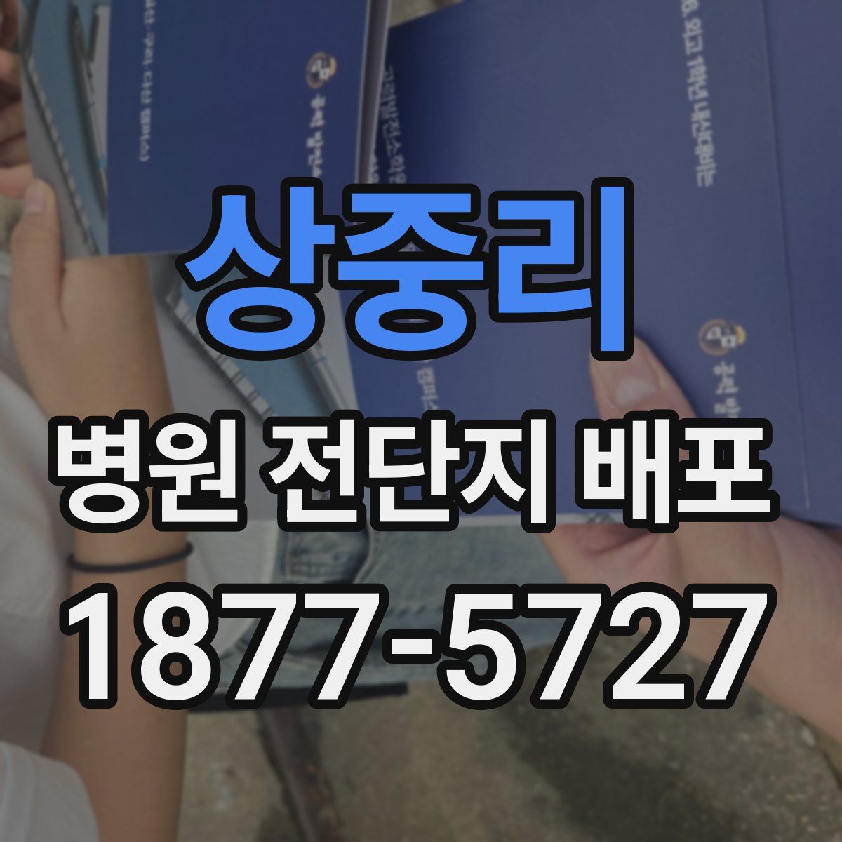 상중리 병원 전단지 배포