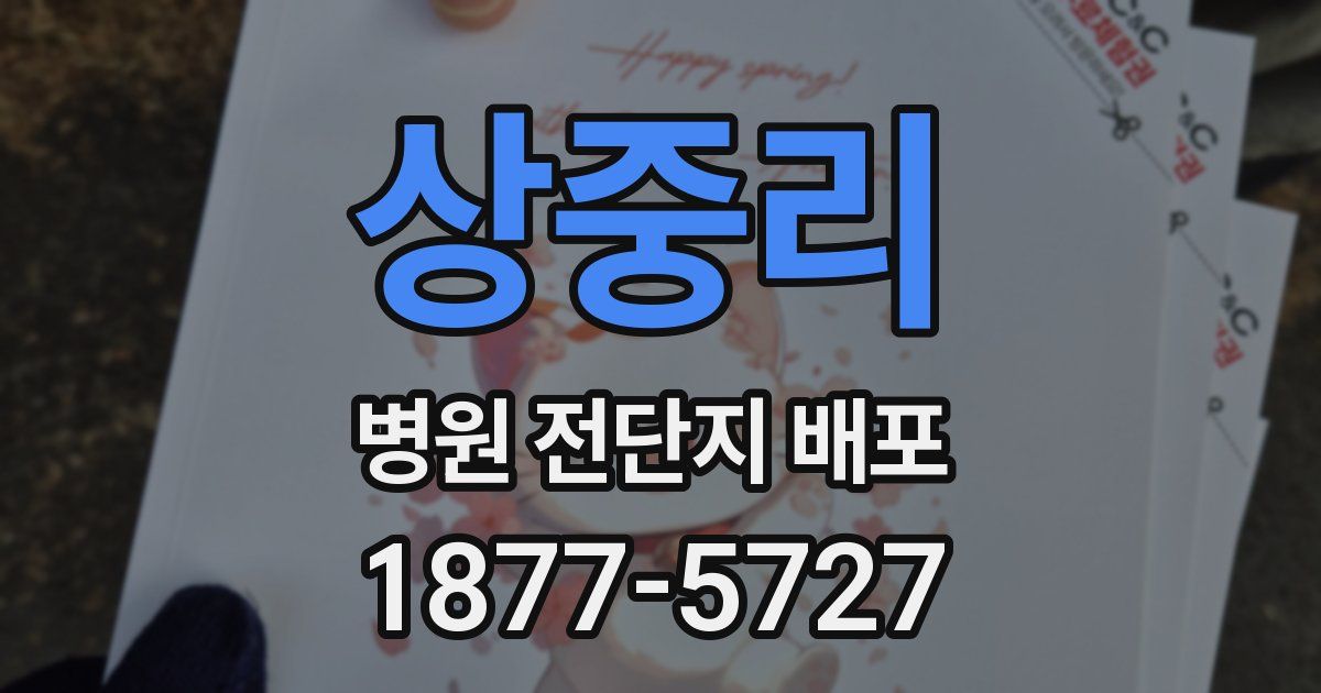상중리 병원 전단지 배포
