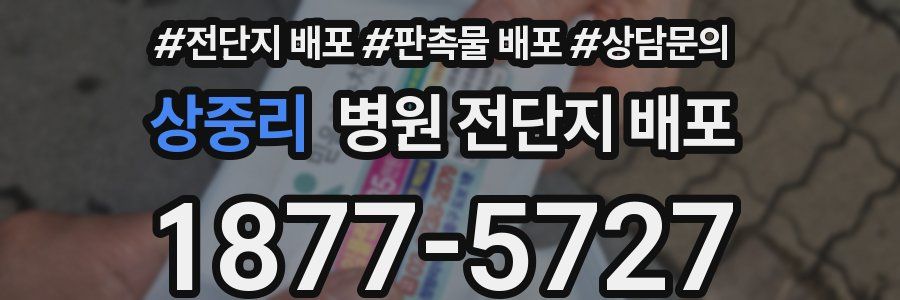 상중리 병원 전단지 배포