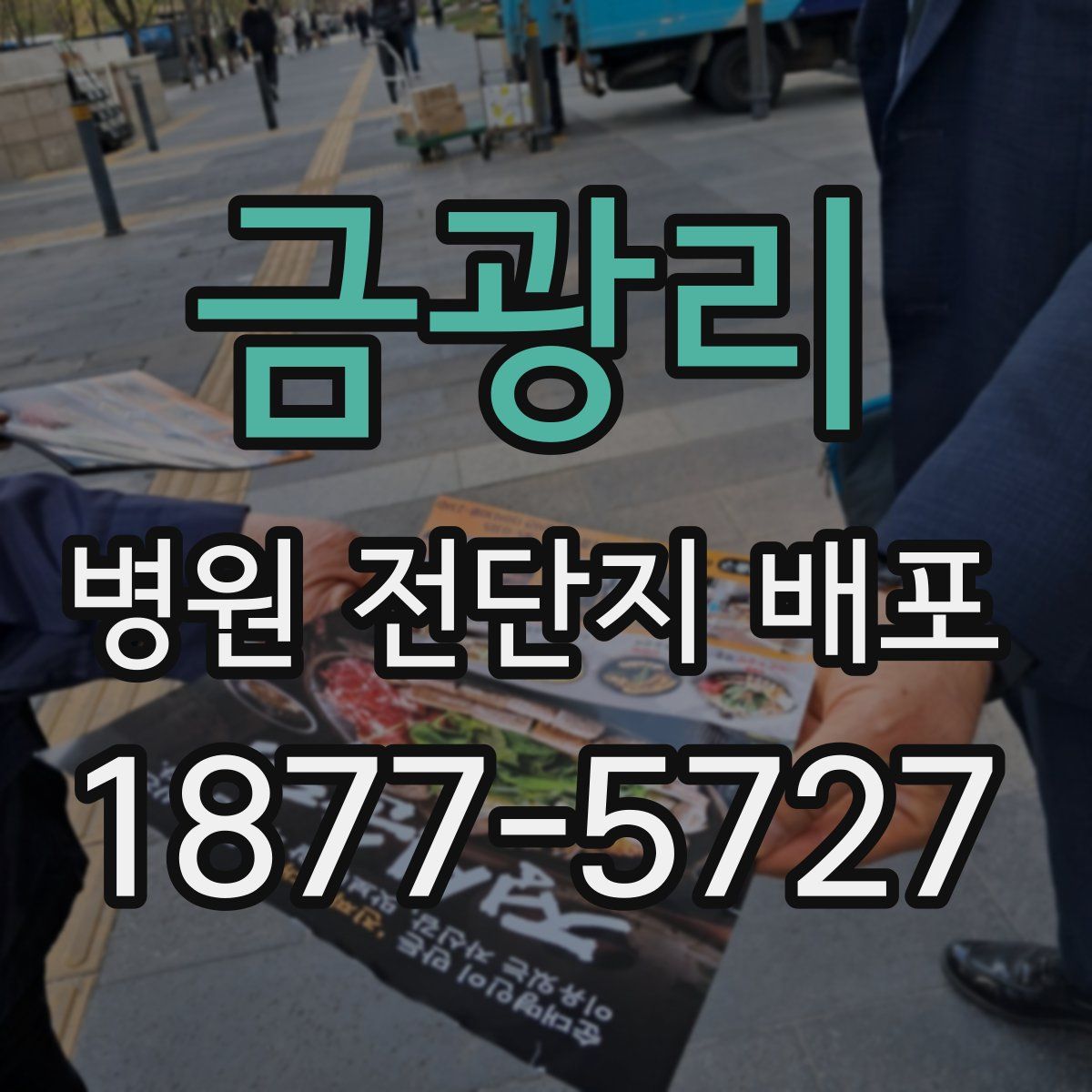 금광리 병원 전단지 배포