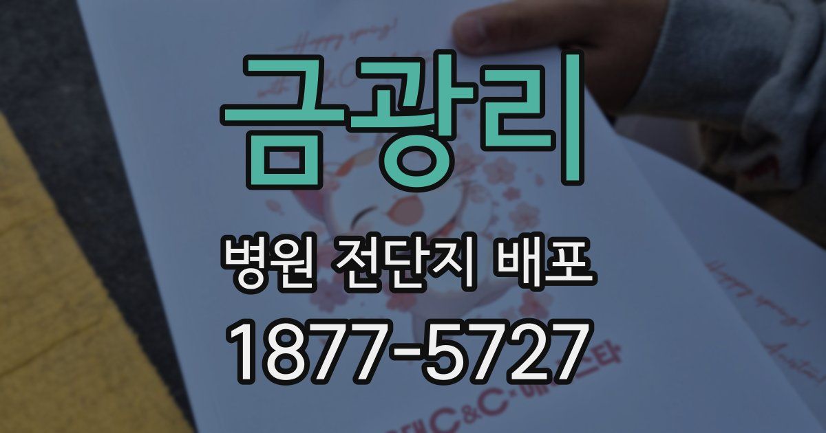 금광리 병원 전단지 배포