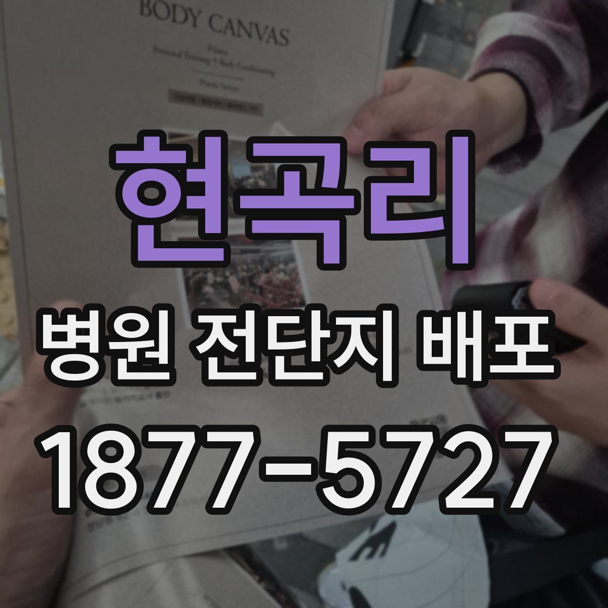 현곡리 병원 전단지 배포