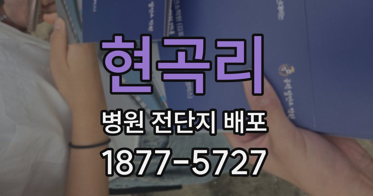 현곡리 병원 전단지 배포