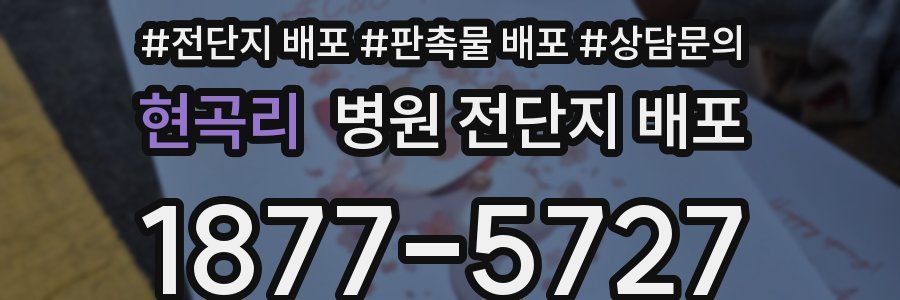 현곡리 병원 전단지 배포