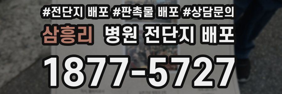 삼흥리 병원 전단지 배포
