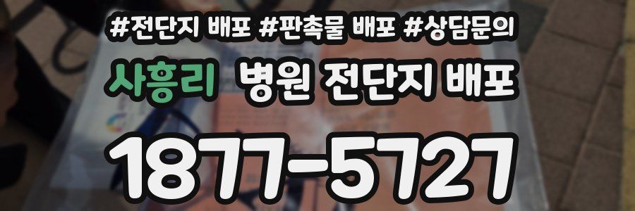 사흥리 병원 전단지 배포