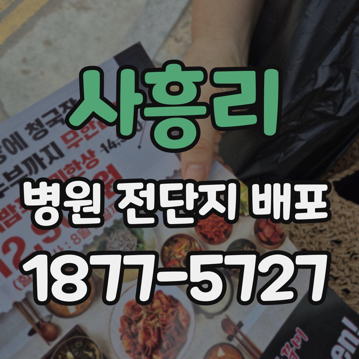 사흥리 병원 전단지 배포