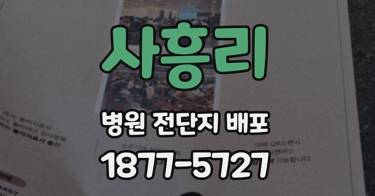 사흥리 병원 전단지 배포