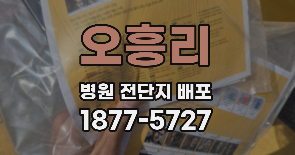 오흥리 병원 전단지 배포