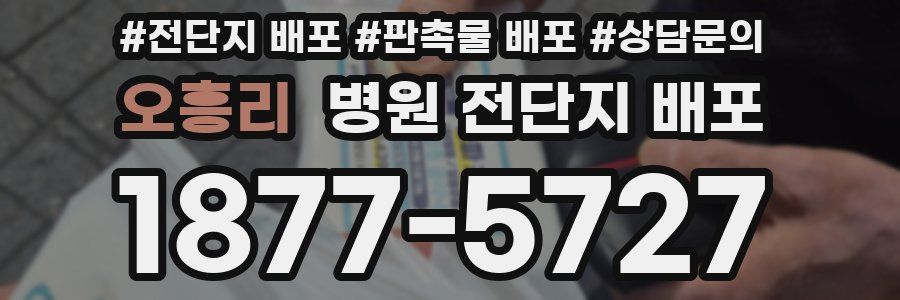 오흥리 병원 전단지 배포