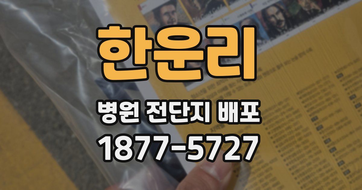 한운리 병원 전단지 배포
