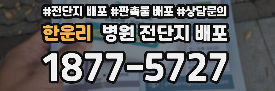 한운리 병원 전단지 배포