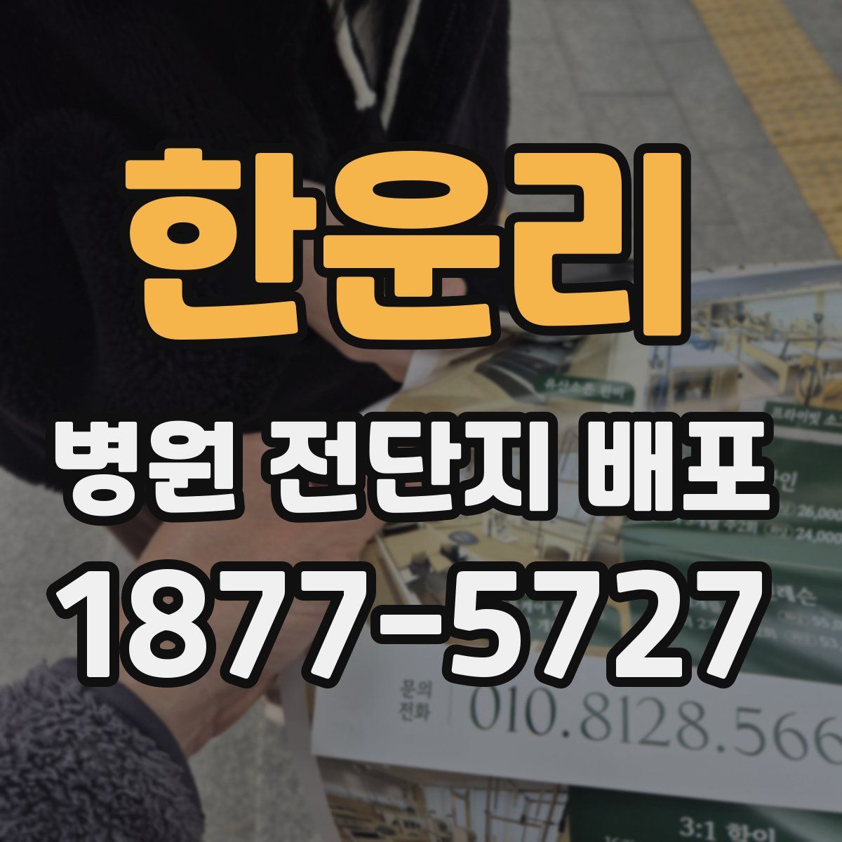 한운리 병원 전단지 배포