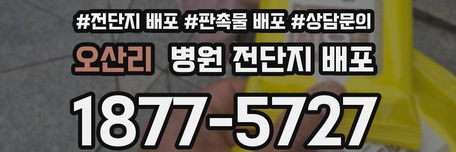 오산리 병원 전단지 배포