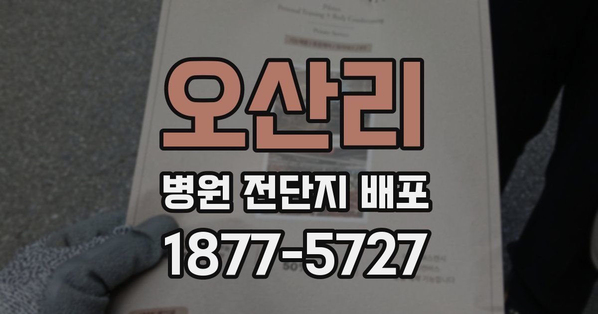 오산리 병원 전단지 배포