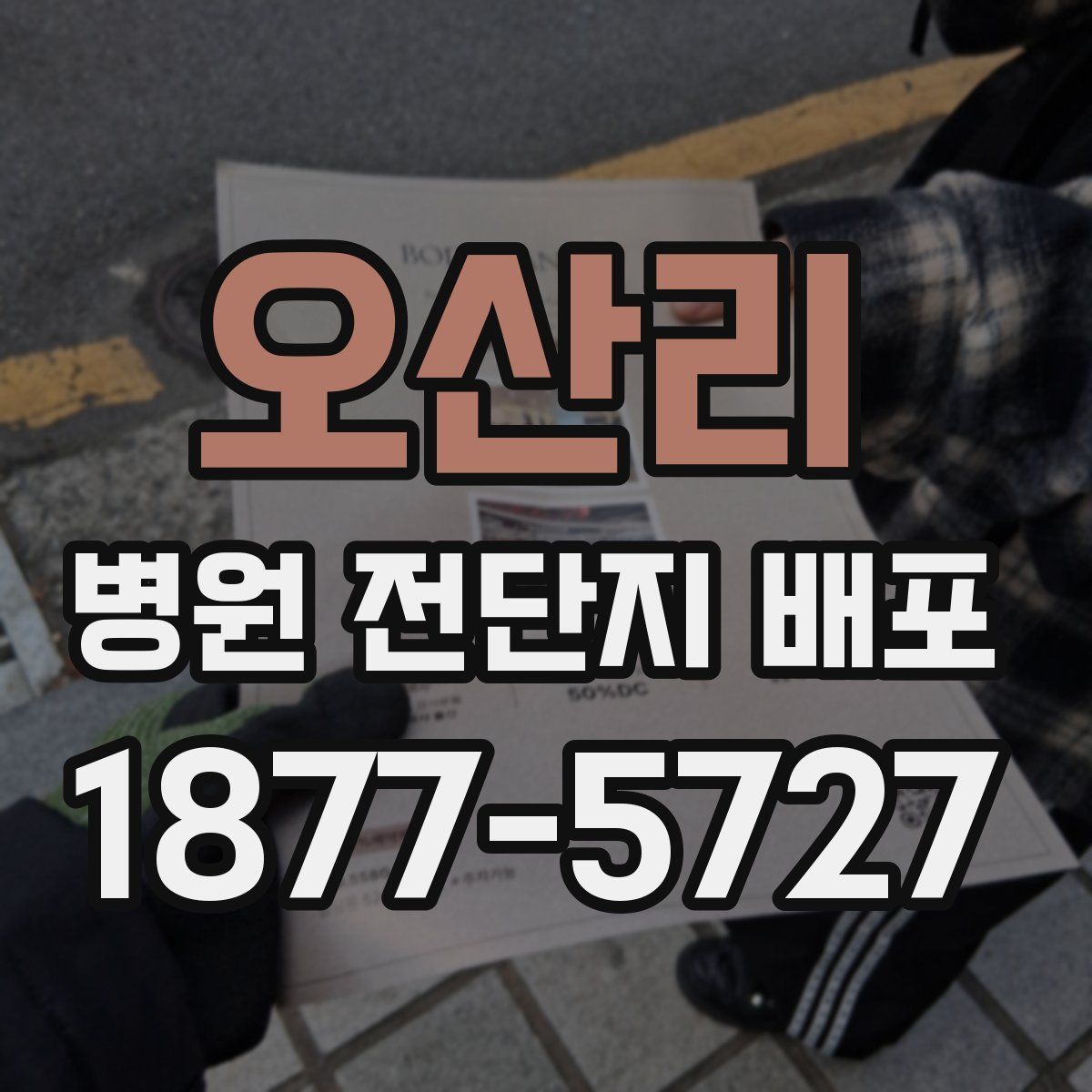 오산리 병원 전단지 배포