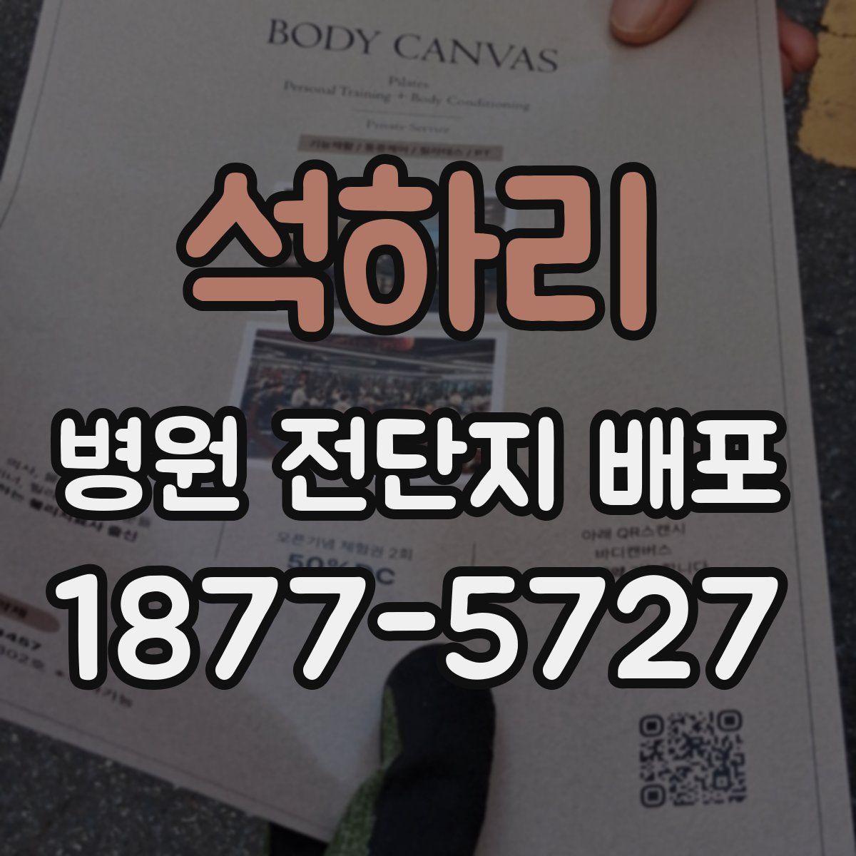 석하리 병원 전단지 배포