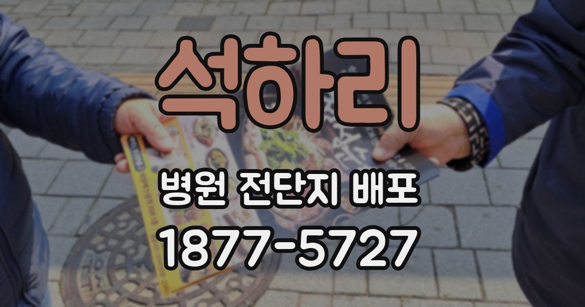 석하리 병원 전단지 배포