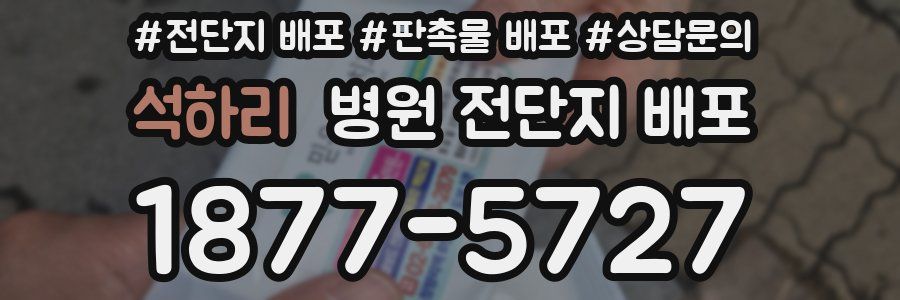 석하리 병원 전단지 배포