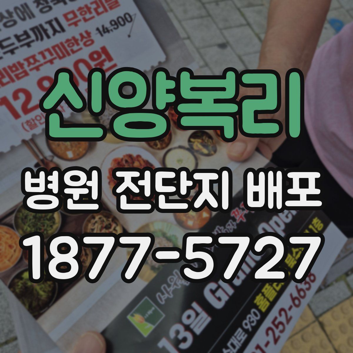 신양복리 병원 전단지 배포