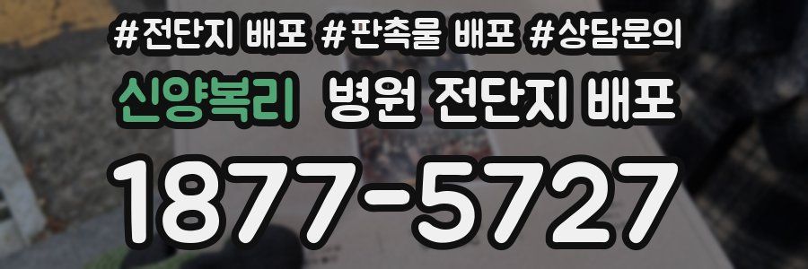 신양복리 병원 전단지 배포