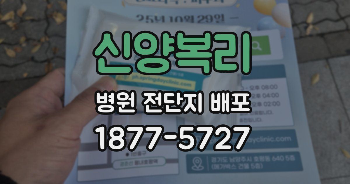 신양복리 병원 전단지 배포