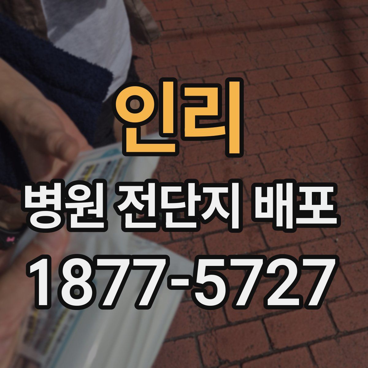 인리 병원 전단지 배포
