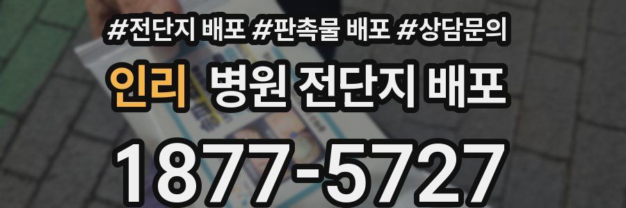인리 병원 전단지 배포