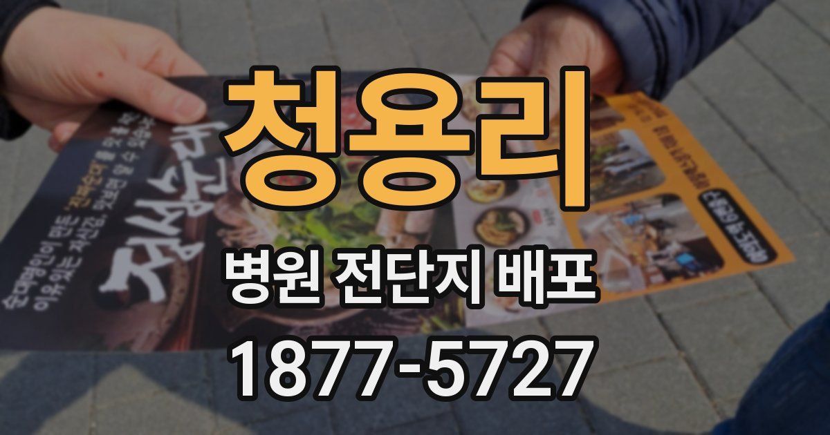 청용리 병원 전단지 배포