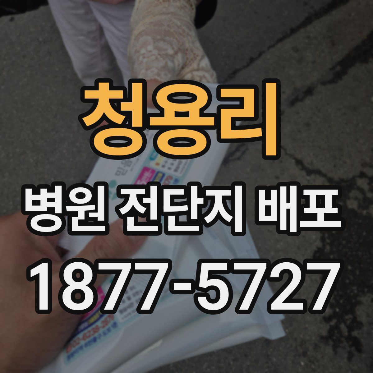 청용리 병원 전단지 배포