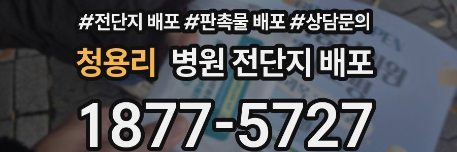 청용리 병원 전단지 배포
