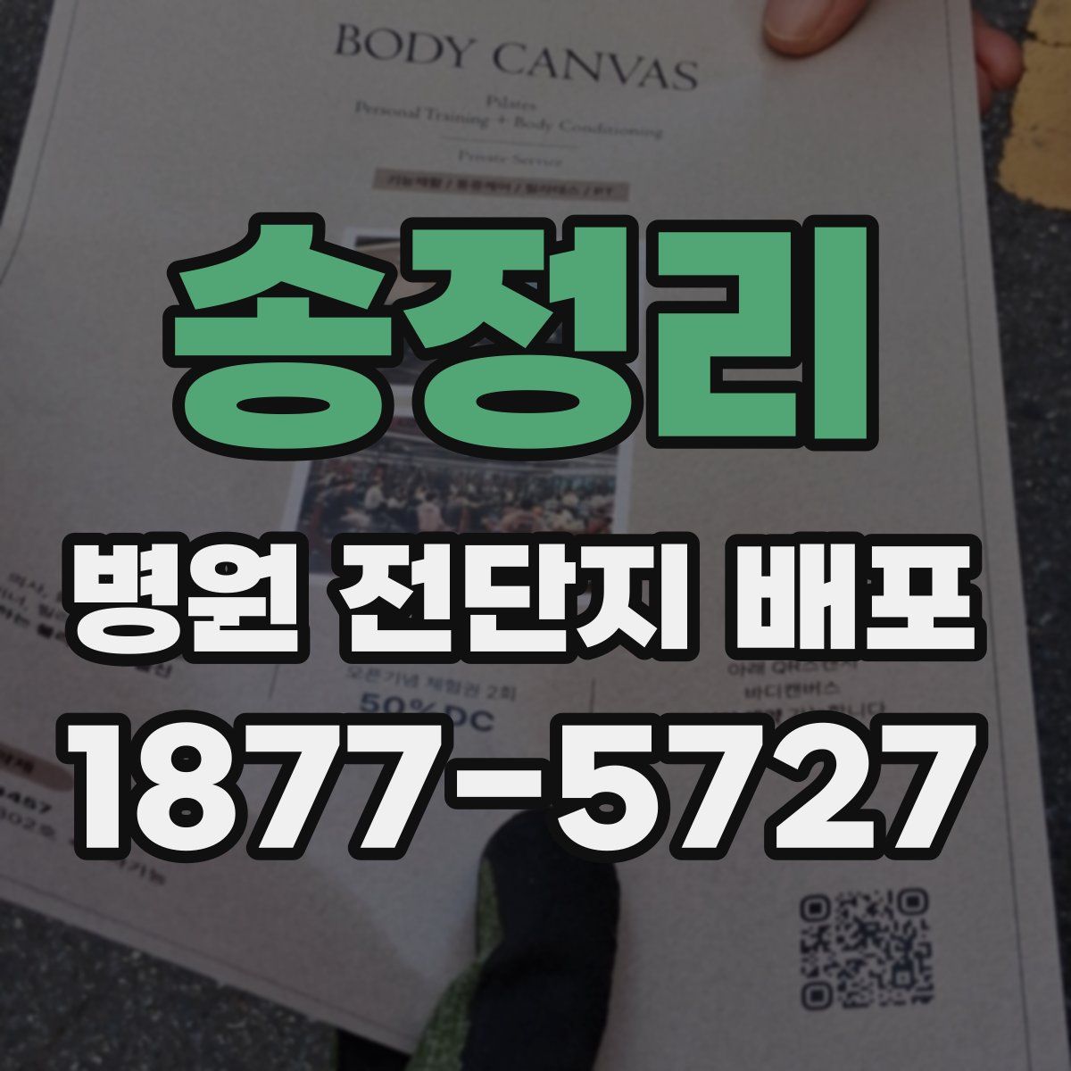 송정리 병원 전단지 배포