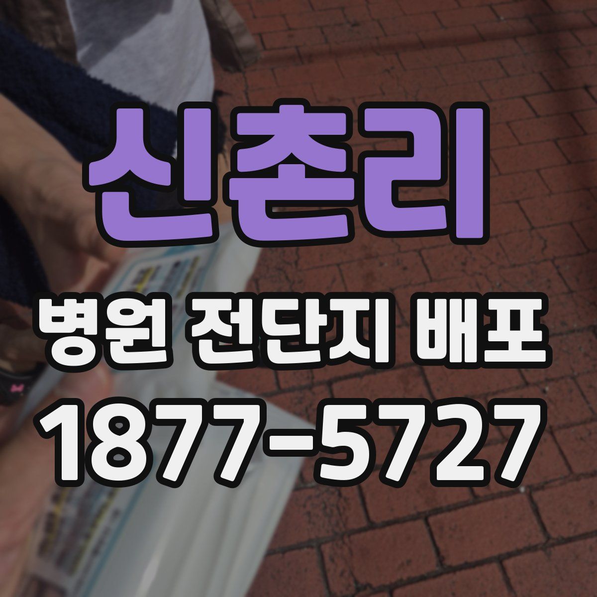 신촌리 병원 전단지 배포
