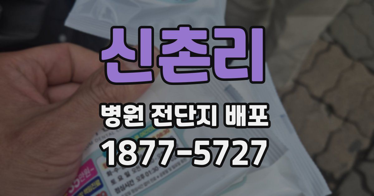 신촌리 병원 전단지 배포