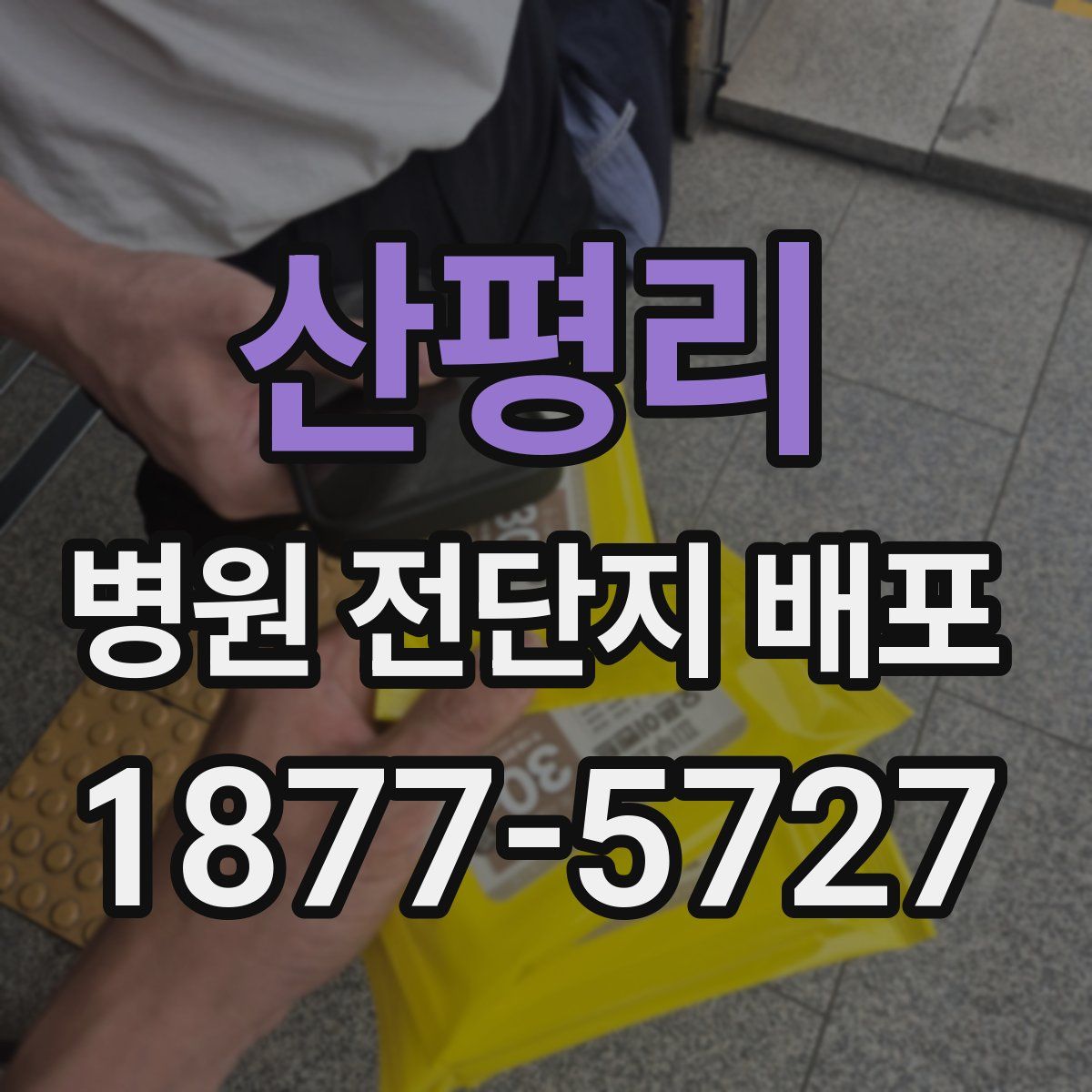 산평리 병원 전단지 배포