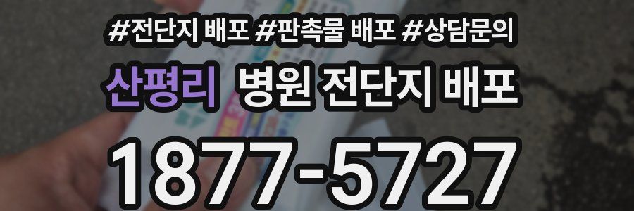 산평리 병원 전단지 배포