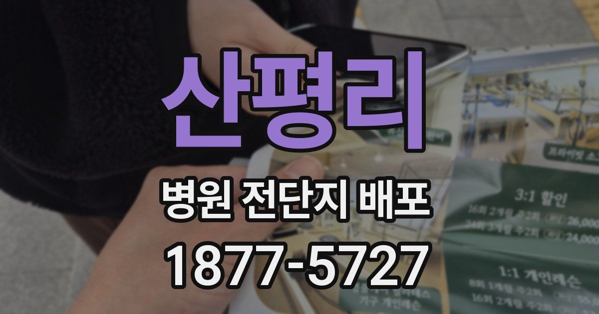 산평리 병원 전단지 배포
