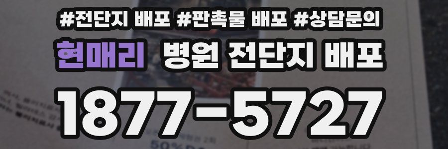 현매리 병원 전단지 배포