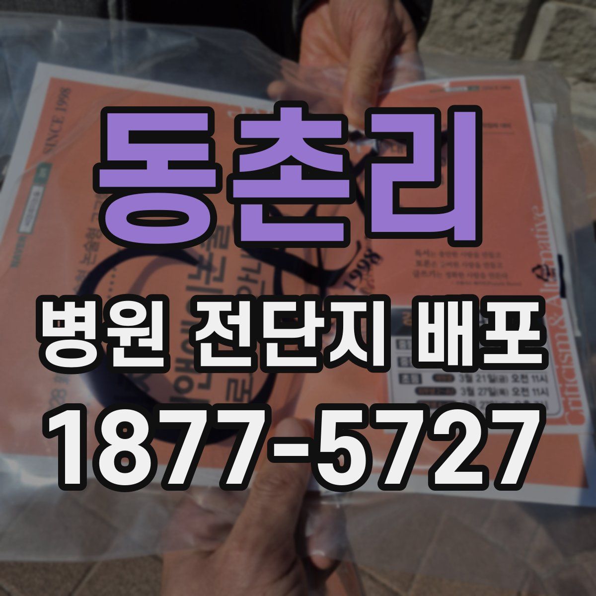 동촌리 병원 전단지 배포
