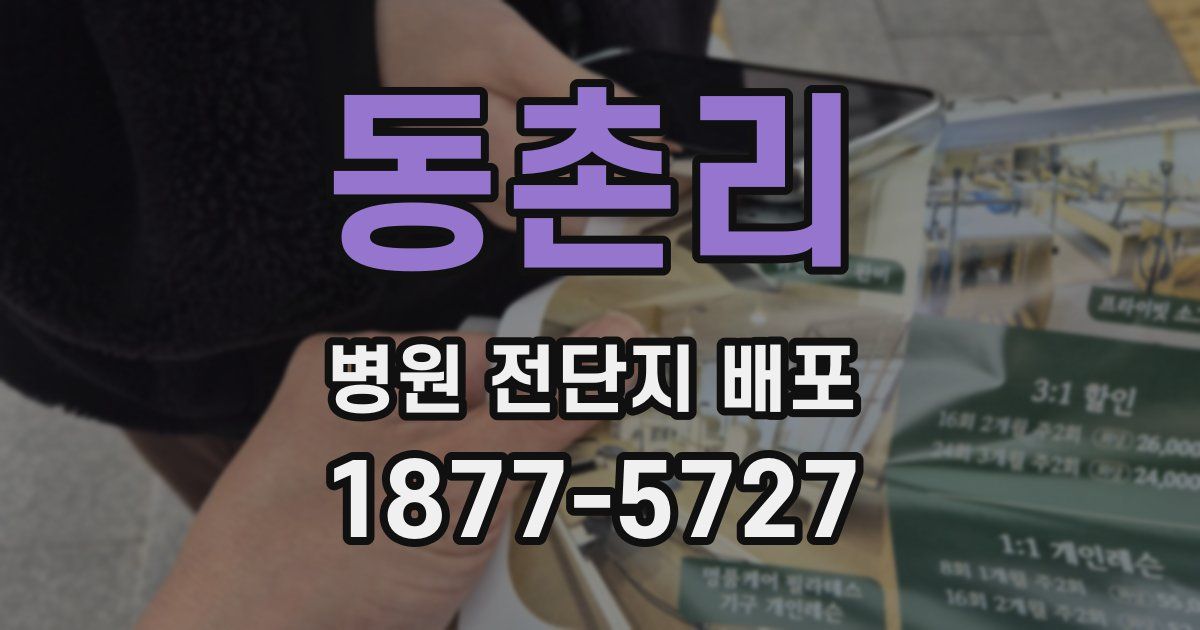 동촌리 병원 전단지 배포