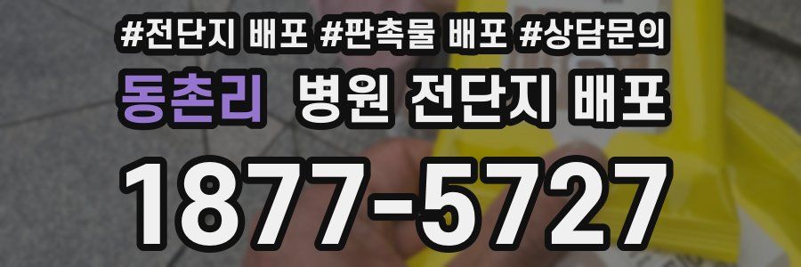 동촌리 병원 전단지 배포
