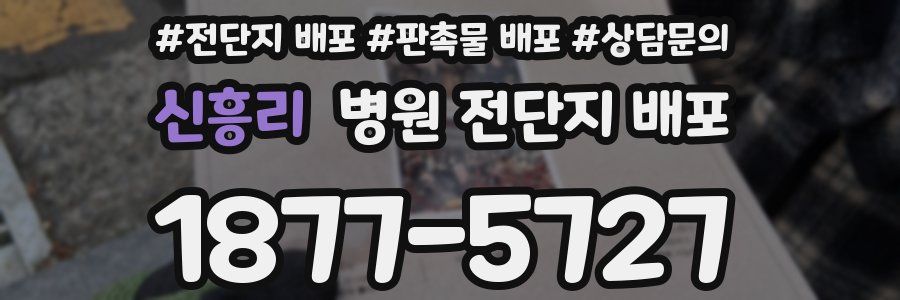 신흥리 병원 전단지 배포