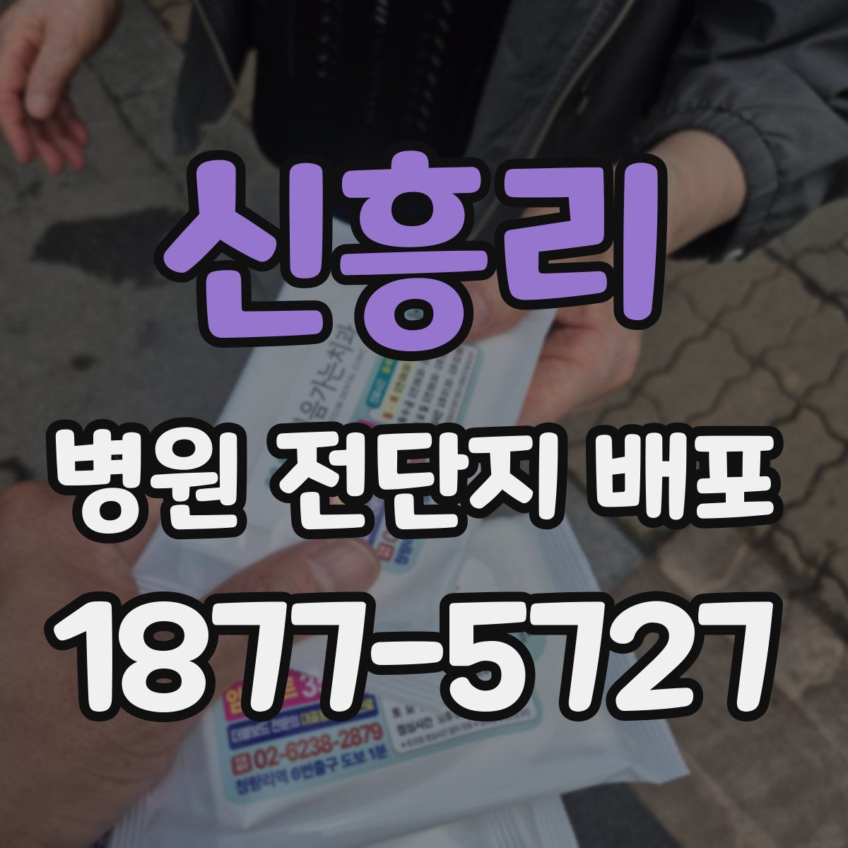 신흥리 병원 전단지 배포