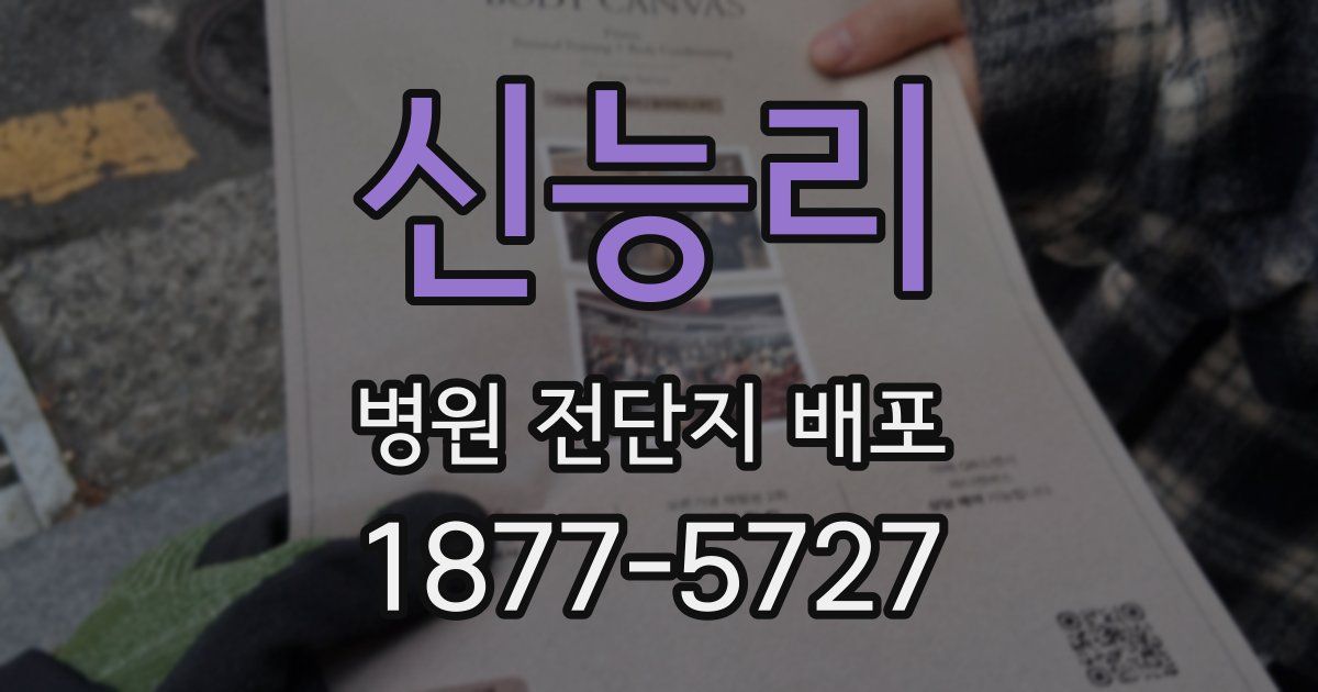신능리 병원 전단지 배포