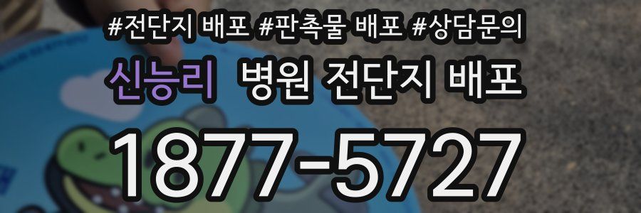 신능리 병원 전단지 배포