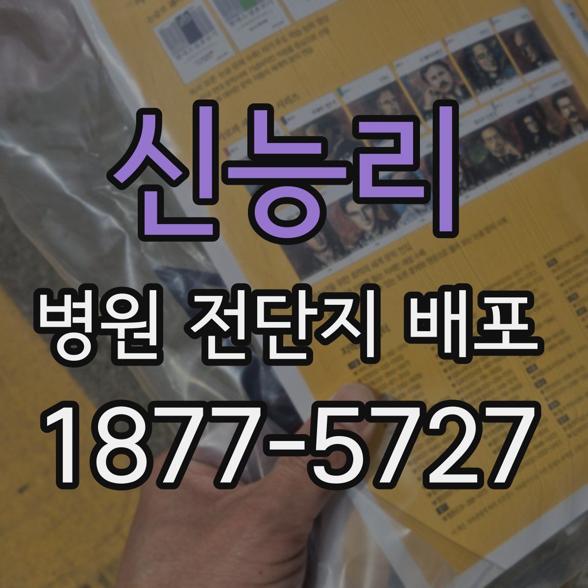 신능리 병원 전단지 배포