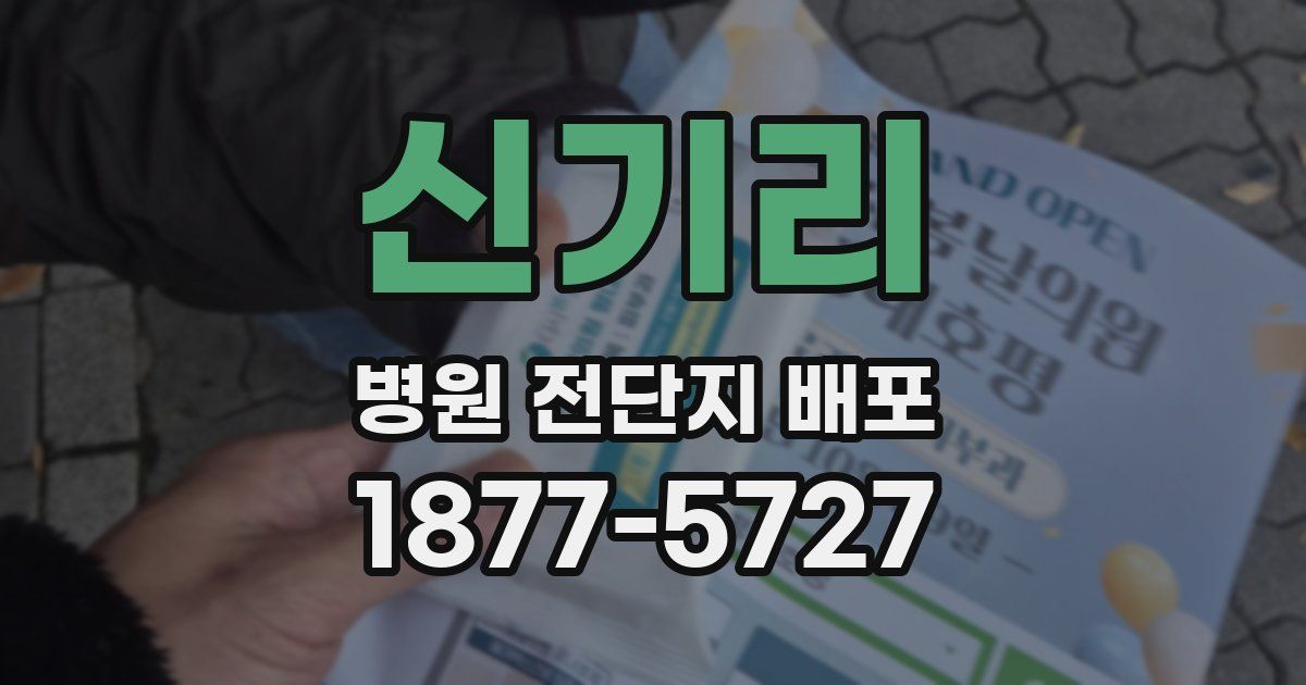 신기리 병원 전단지 배포