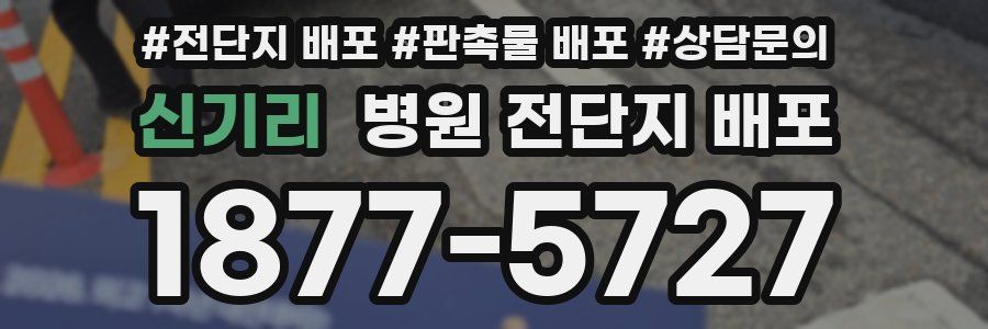 신기리 병원 전단지 배포