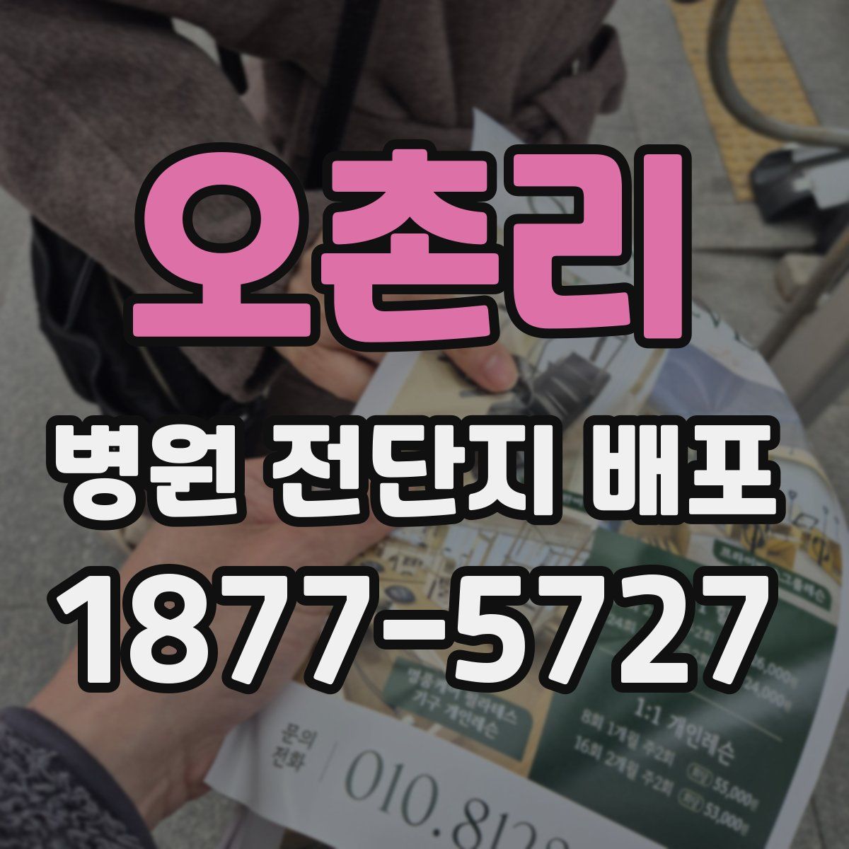 오촌리 병원 전단지 배포