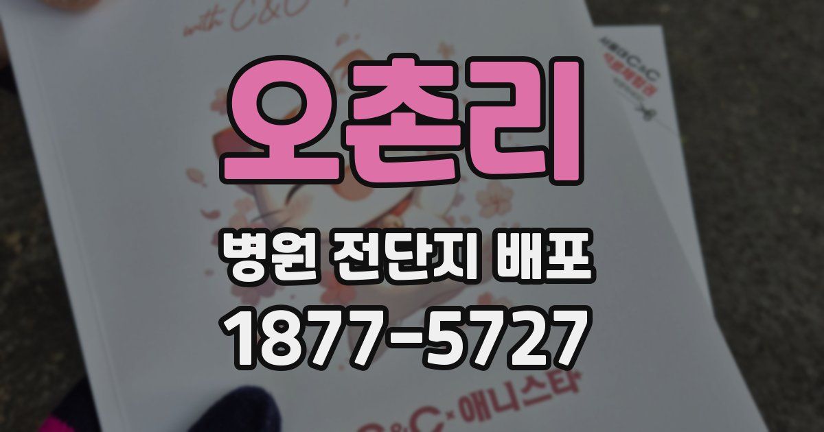 오촌리 병원 전단지 배포